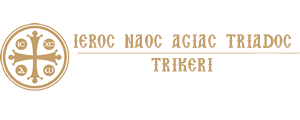 Ιερός Ναός Αγίας Τριάδος Τρίκερι